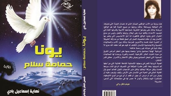 صدور رواية « يـونـا : حمامة سلام » للروائية والقاصة العراقية نهاية إسماعيل بادي