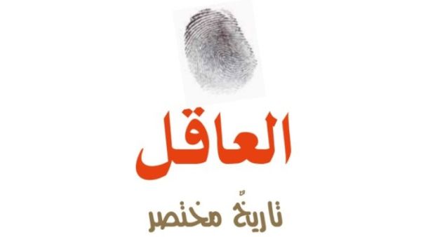 صدرت مؤخرا ترجمة عربية لكتاب تاريخي بعنوان” العاقل.. تاريخ مختصر للنوع البشري ” 