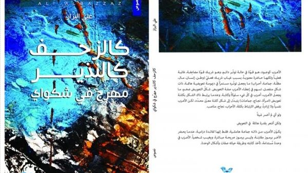 صدور كتاب جديد بعنوان "كالزحف كالنذير، مهرّج في شكواي"