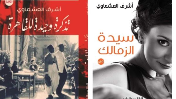  «سيدة الزمالك»، و«تذكرة وحيدة للقاهرة» 