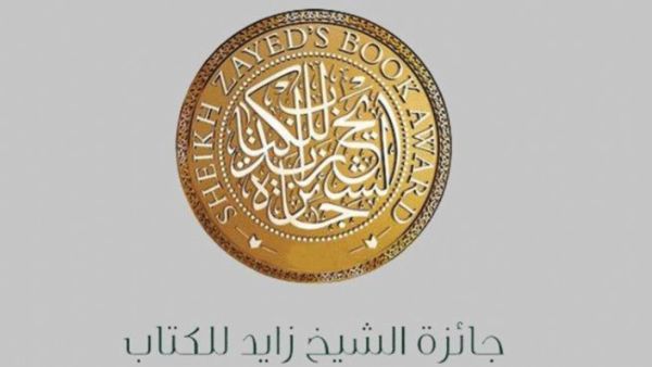 جائزة الشيخ زايد للكتاب