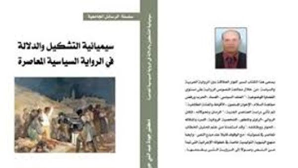 ندوة مناقشة كتاب "سيميائية التشكيل والدلالة فى الرواية السياسية المعاصرة"