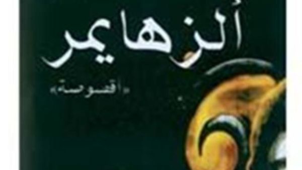 ألزهايمر