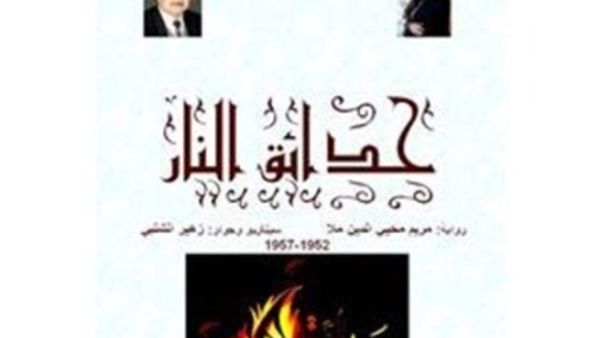 "حدائق النار"