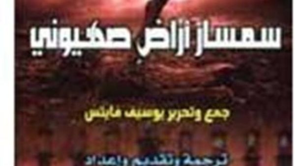 "مذكرات سمسار أراض صهيوني"