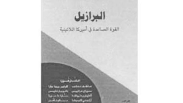 "البرازيل..القوة الصاعدة في أمريكا اللاتينية"