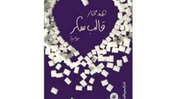 &quot;قالب سكر&quot; الغوص في عالم المرأة الغامض