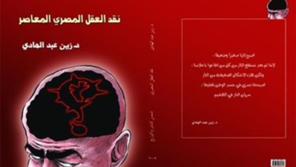 كتاب "نقد العقل المصري المعاصر"