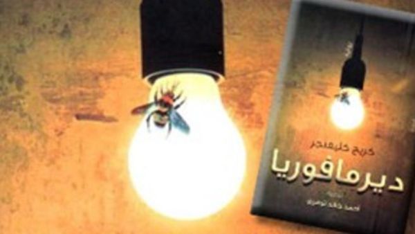 &quot;ديرمافوريا&quot; 
