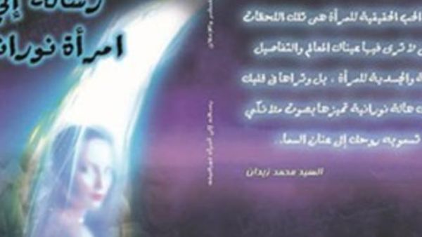 رسالة إلى امرأة نورانية