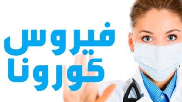 فيروس كورونا