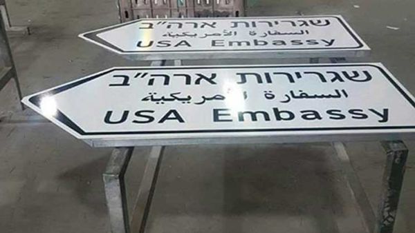 لافتة مكتوب عليها “السفارة الأمريكية” في أحد شوارع القدس المحتلة