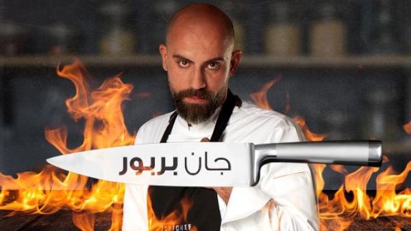 الشيف اللبناني جان بربور