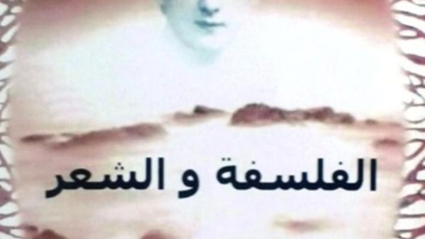 كتاب «الفلسفة والشعر»، لمؤلفته ماريا ثامبرانو