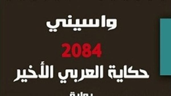 رواية «حكاية العربي الأخير» للكاتب الجزائري الكبير« واسيني الأعرج»
