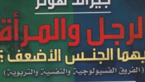 كتاب "الرجل والمرأة أيهما الجنس الأضعف"، من تأليف جيرالد هوتر