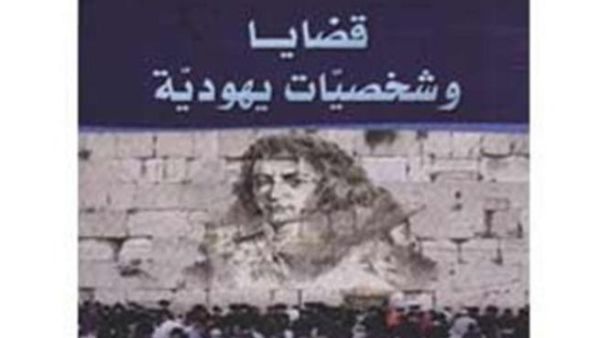 كتاب &quot;قضايا وشخصيات يهودية&quot;