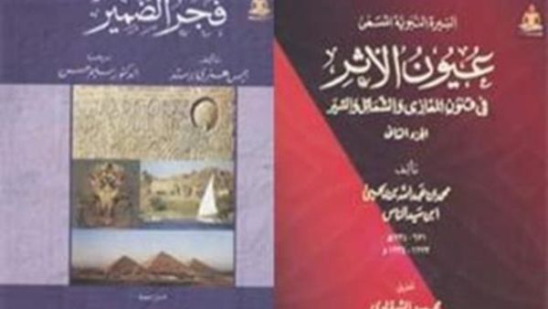 "فجر الضمير" و"عيون الأثر" 