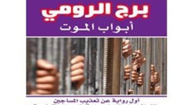 برج الرومي وابواب الموت