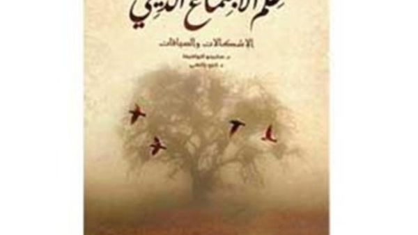 علم الاجتماع الديني