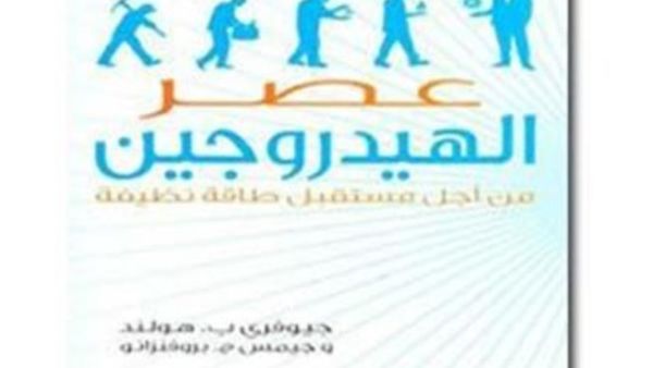 "عصر الهيدروجين.. من أجل مستقبل طاقة نظيفة" 