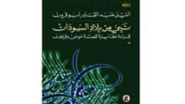 نبي من بلاد السودان