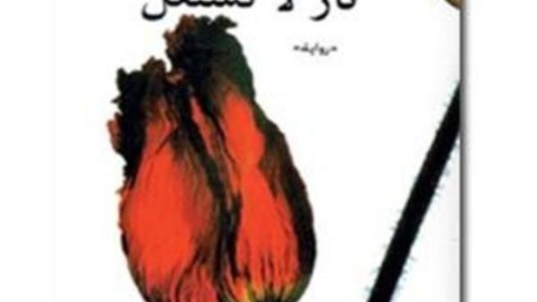 نار لا تشتعل