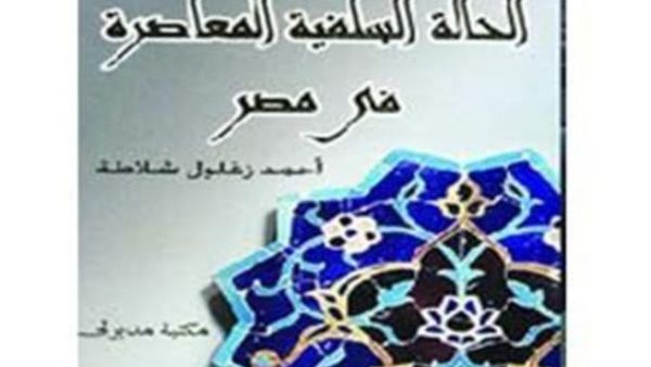 الحالة السلفية المعاصرة في مصر