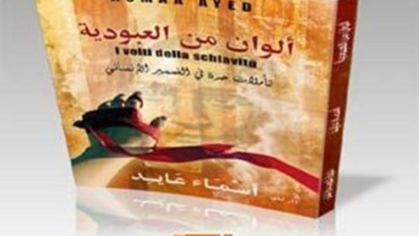 ألوان من العبودية