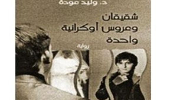 "شقيقان وعروس أوكرانية واحدة"