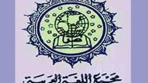 مجمع اللغة العربية
