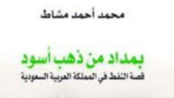 بمداد من ذهب أسود/ قصة النفط في المملكة العربية السعودية

 

