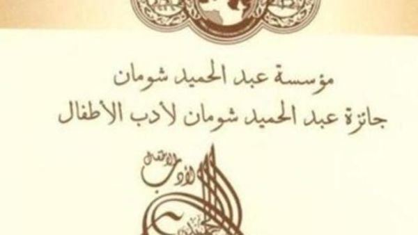 توزيع جوائز شومان لأدب الأطفال  
