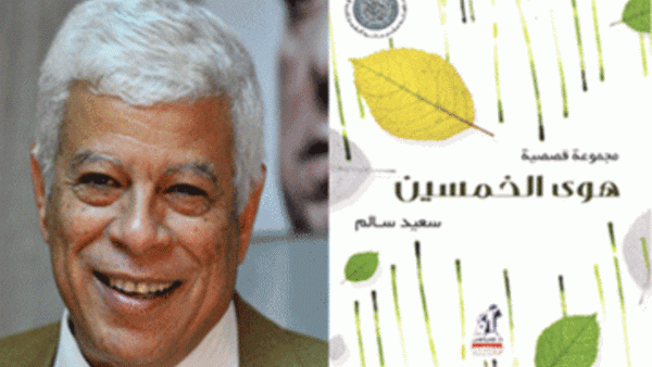  «هوى الخمسين» لسعيد سالم