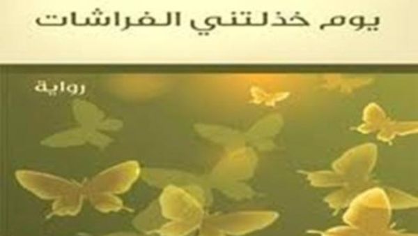 رواية  "يوم خذلتني الفراشات" 