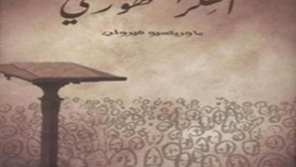 "الفكر الجمهوري لماورِيتسيو فيرولي" 