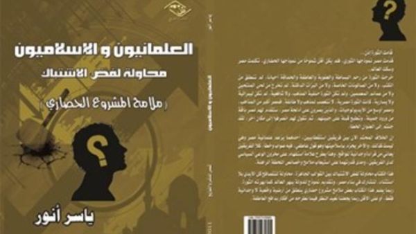 « العلمانيون والإسلاميون : محاولة لفض الاشتباك » 