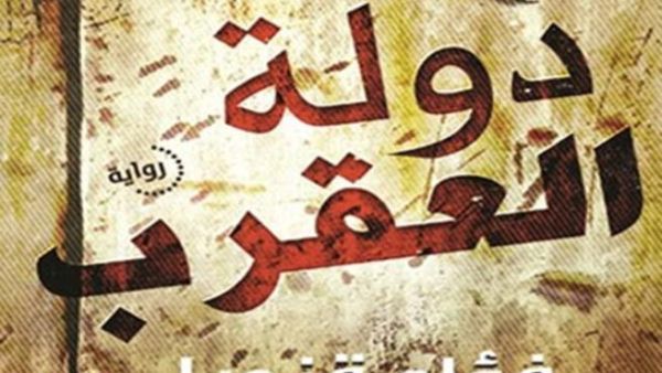 رواية "دولة العقرب "
