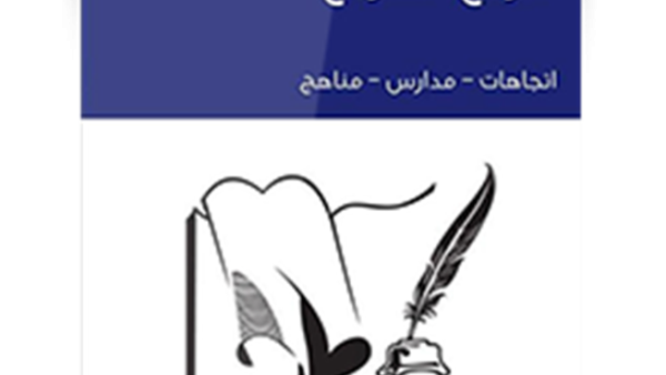 تاريخ التأريخ: اتجاهات، مدارس، مناهج