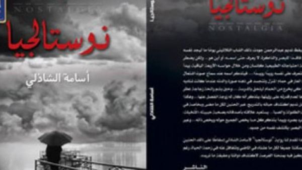 غلاف رواية نوستالجيا