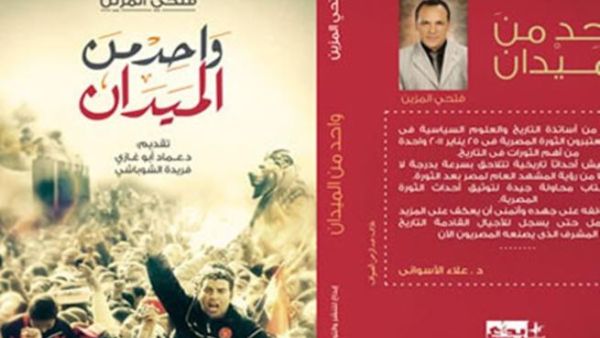  «واحد من الميدان» للكاتب فتحي المزين