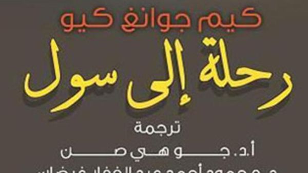 غلاف كتاب رحلة الى سول