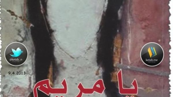 غلاف يا مريم لسنان انطوان