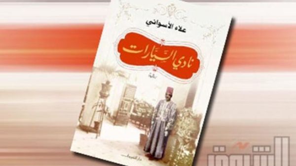 غلاف رواية نادي السيارات 