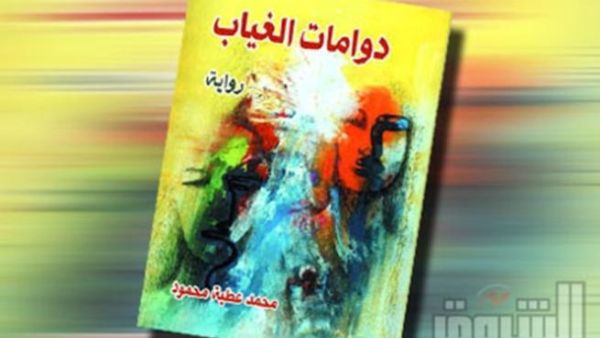  رواية دوامات الغياب
