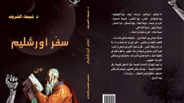 غلاف رواية سفر اورشليم