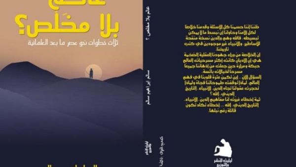 غلاف كتاب" عالم بلا مخلص.. ثلاث خطوات نحو عصر ما بعد العلمانية"