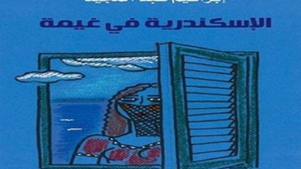 غلاف رواية «الإسكندرية فى غيمة» لإبراهيم عبد المجيد