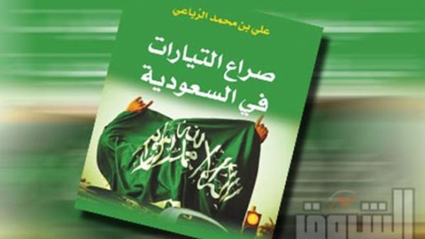 كتاب صراع التيارات في السعودية - صورة الغلاف