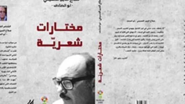 مختارات شعرية صلاج الدين الحسيني